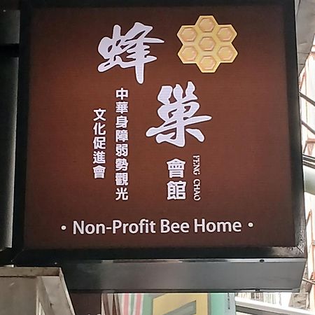 Non-Profit Bee Home 基隆市 エクステリア 写真