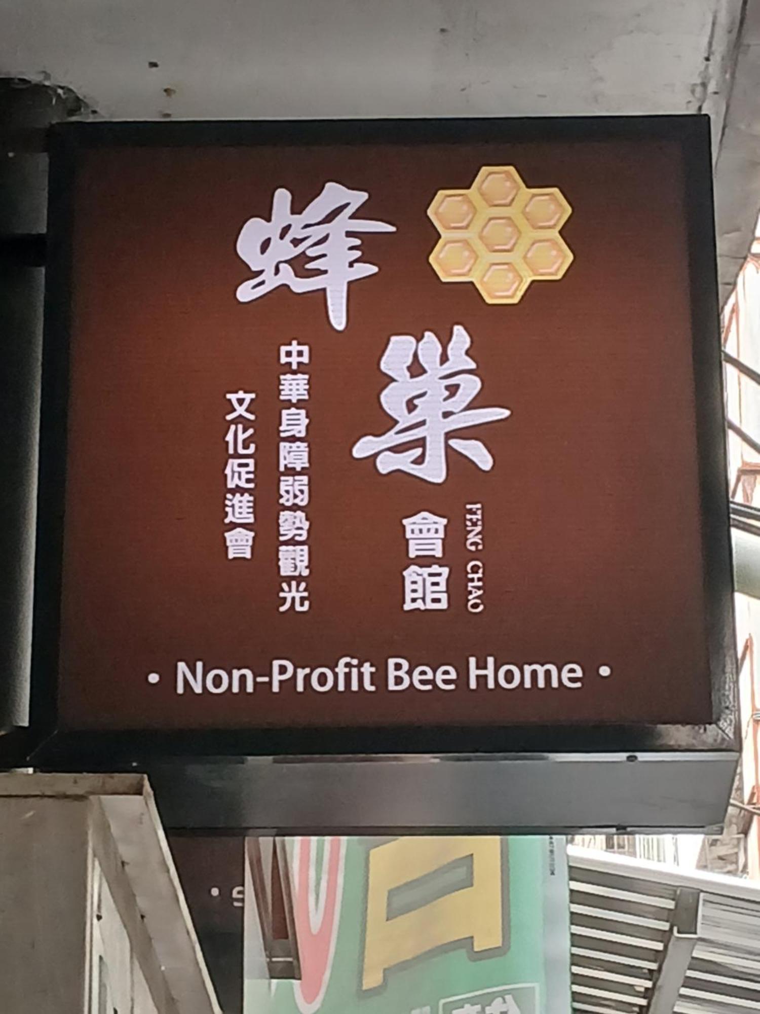 Non-Profit Bee Home 基隆市 エクステリア 写真